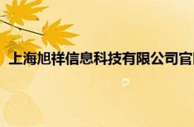 上海旭祥信息科技有限公司官网（上海旭祥信息科技有限公司）