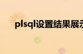 plsql设置结果展示tochar（to char）