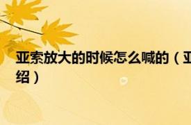 亚索放大的时候怎么喊的（亚索放大招喊的什么相关内容简介介绍）