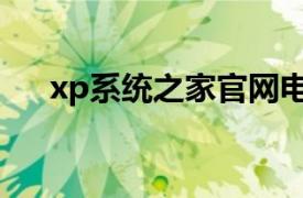 xp系统之家官网电脑版（xp系统之家）