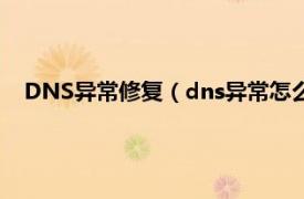 DNS异常修复（dns异常怎么都修复不了相关内容简介介绍）