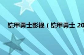 铠甲勇士影视（铠甲勇士 2009年郑国伟执导真人版特摄剧）