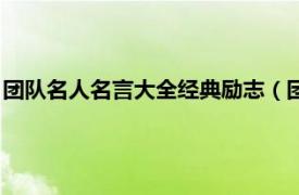 团队名人名言大全经典励志（团队强大的名言相关内容简介介绍）