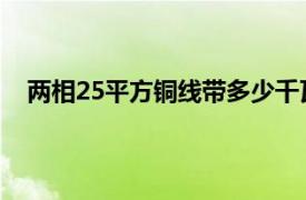 两相25平方铜线带多少千瓦（2.5平方铜线带多少千瓦）