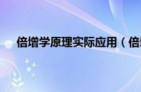 倍增学原理实际应用（倍增学原理相关内容简介介绍）