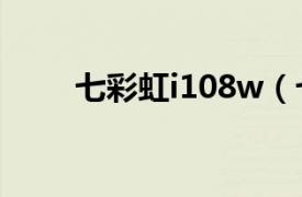 七彩虹i108w（七彩虹i108W 3G）