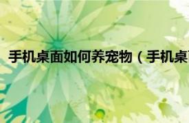 手机桌面如何养宠物（手机桌面怎么养宠物相关内容简介介绍）