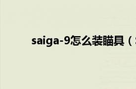 saiga-9怎么装瞄具（Saiga-12 军事武器枪械）