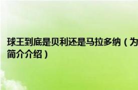 球王到底是贝利还是马拉多纳（为什么只有马拉多纳和贝利是球王相关内容简介介绍）