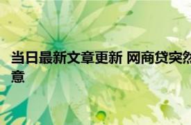 当日最新文章更新 网商贷突然一直降额是怎么回事 以下情况要注意