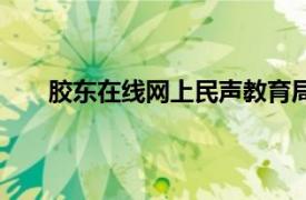 胶东在线网上民声教育局开发区分局（胶东在线网）