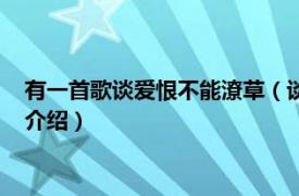 有一首歌谈爱恨不能潦草（谈爱恨不能潦草什么歌相关内容简介介绍）