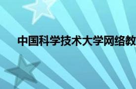 中国科学技术大学网络教育学院2021年春季招生简章