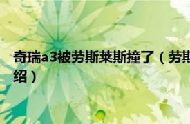 奇瑞a3被劳斯莱斯撞了（劳斯莱斯奇瑞a3什么梗相关内容简介介绍）