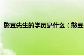 憨豆先生的学历是什么（憨豆先生是博士吗相关内容简介介绍）