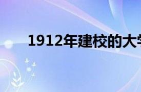 1912年建校的大学有哪些（1912年）