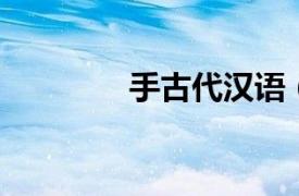 手古代汉语（手 汉语文字）