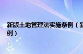 新版土地管理法实施条例（新中华人民共和国土地管理法实施条例）