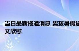 当日最新报道消息 男孩暑假送外卖挣17350元交学费 其妈妈感动又欣慰