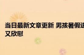 当日最新文章更新 男孩暑假送外卖挣17350元交学费 其妈妈感动又欣慰