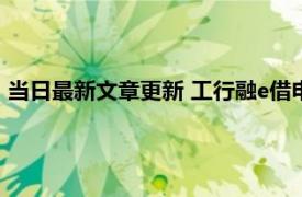 当日最新文章更新 工行融e借申请不通过是为什么 原因是这样的