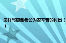 怎样写感谢老公为家辛苦的付出（感谢老公为家付出的话相关内容简介介绍）