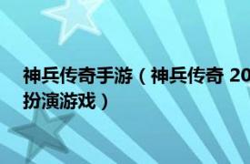 神兵传奇手游（神兵传奇 2012年久游网开发的玄幻武侠类角色扮演游戏）