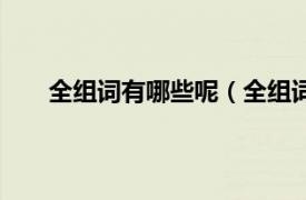 全组词有哪些呢（全组词有哪些相关内容简介介绍）