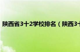 陕西省3十2学校排名（陕西3十2学校有哪些相关内容简介介绍）