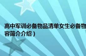 高中军训必备物品清单女生必备物品大全（高一军训必备物品有哪些相关内容简介介绍）