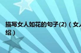 描写女人如花的句子(2)（女人如花经典感悟句子相关内容简介介绍）