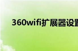 360wifi扩展器设置（360WiFi扩展器）