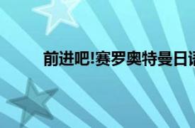 前进吧!赛罗奥特曼日语（前进吧！赛罗奥特曼）