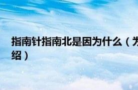 指南针指南北是因为什么（为什么指南针指向北相关内容简介介绍）