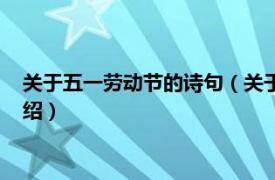 关于五一劳动节的诗句（关于五一劳动节的诗句相关内容简介介绍）