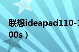 联想ideapad110-15isk（联想IdeaPad U300s）