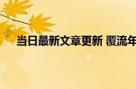 当日最新文章更新 覆流年剧情介绍 该剧中的冬青是谁