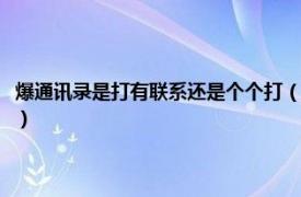 爆通讯录是打有联系还是个个打（爆通讯录是个个都打吗相关内容简介介绍）