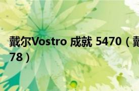 戴尔Vostro 成就 5470（戴尔Vostro 成就 3450V3450D-478）