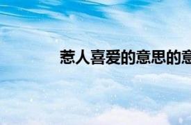 惹人喜爱的意思的意思（惹人喜爱的意思）