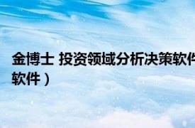 金博士 投资领域分析决策软件有哪些（金博士 投资领域分析决策软件）