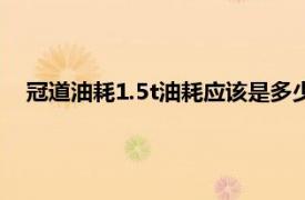 冠道油耗1.5t油耗应该是多少（本田冠道1.5t油耗实际多少）