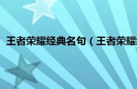 王者荣耀经典名句（王者荣耀终是系列句子相关内容简介介绍）