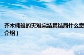 齐木楠雄的灾难完结篇结局什么意思（齐木楠雄的灾难大结局相关内容简介介绍）