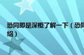 恐同即是深柜了解一下（恐同即深柜是什么意思相关内容简介介绍）