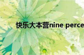 快乐大本营nine percent是哪一期（快乐大本营）