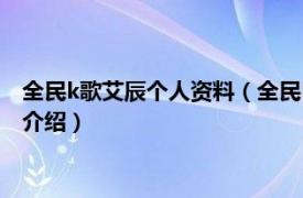 全民k歌艾辰个人资料（全民k歌艾辰的真名叫什么相关内容简介介绍）