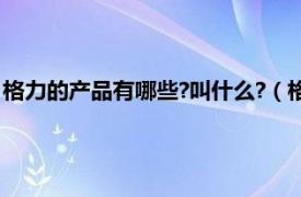 格力的产品有哪些?叫什么?（格力有哪些产品相关内容简介介绍）