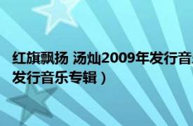 红旗飘扬 汤灿2009年发行音乐专辑目录（红旗飘扬 汤灿2009年发行音乐专辑）