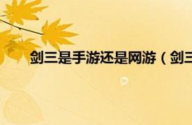 剑三是手游还是网游（剑三是手游吗相关内容简介介绍）